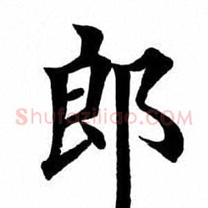 郎