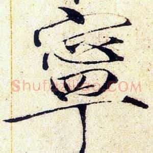 寧