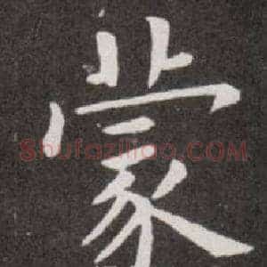 蒙
