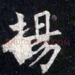 揚