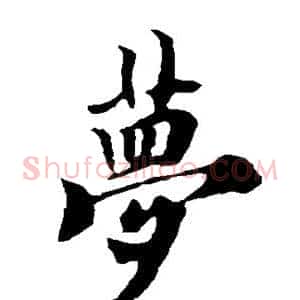 梦
