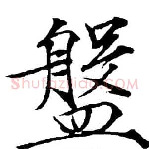 盘