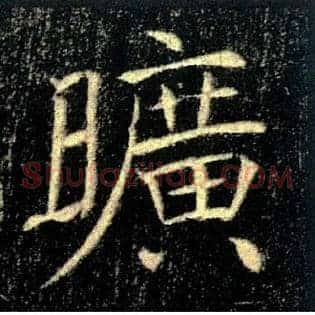曠