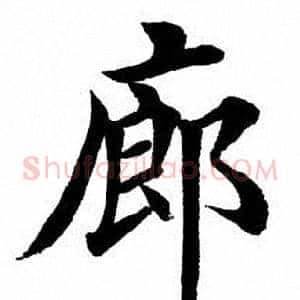 廊
