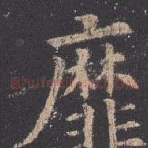 靡