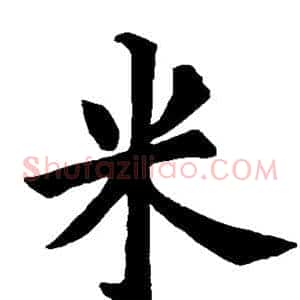 米