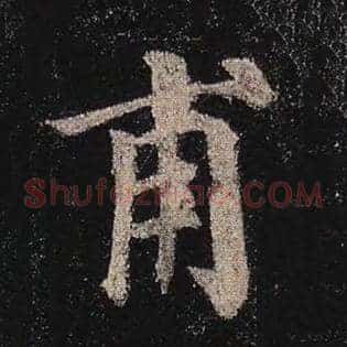 甫