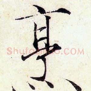 烹
