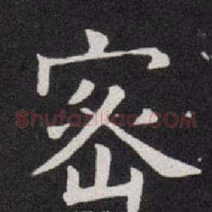 密