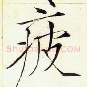 疲