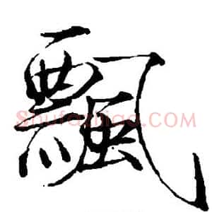 飘