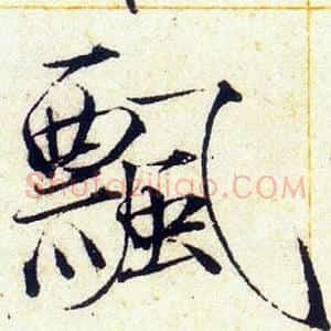 飄