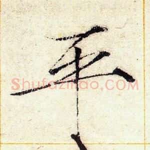 平