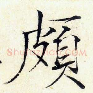 頗