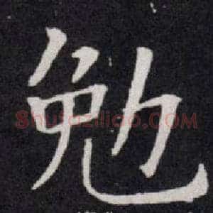勉