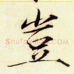 豈