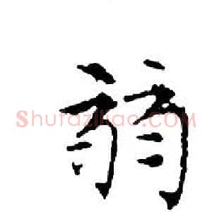 弱