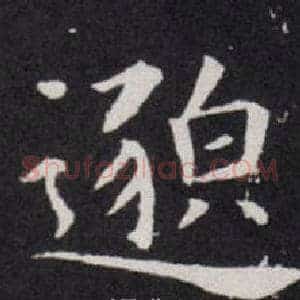 邈