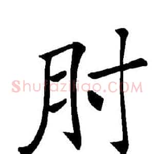 肘