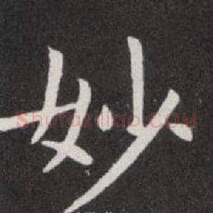 妙