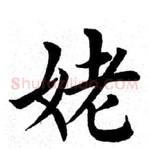 姥