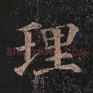 理