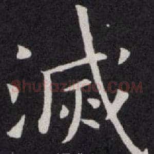 滅