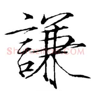 谦