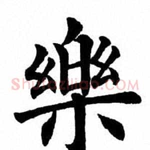 乐