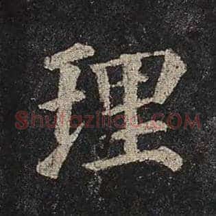 理
