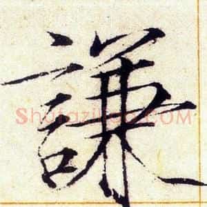 謙