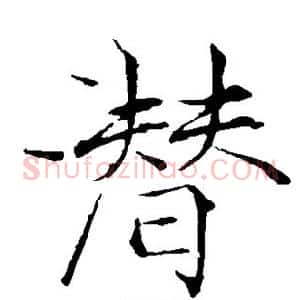 潜