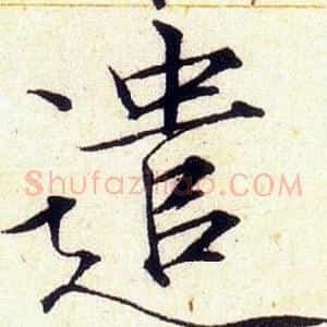 遣
