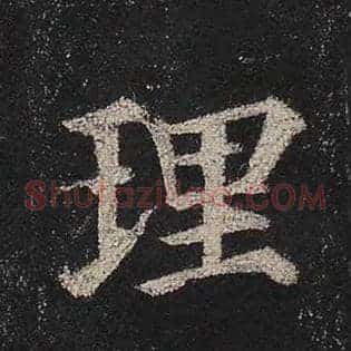 理