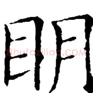 明