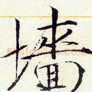 墻