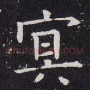 冥