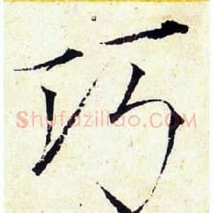 巧