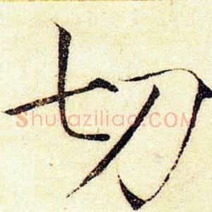 切