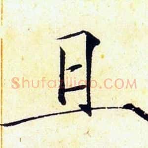 且