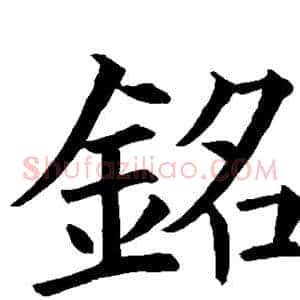 铭