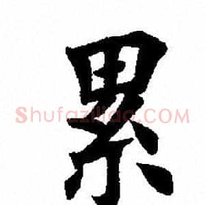 纍