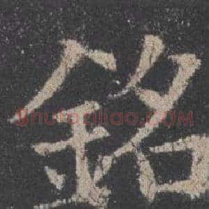 銘