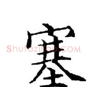 塞