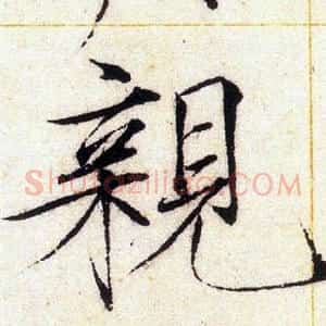親