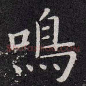 鳴