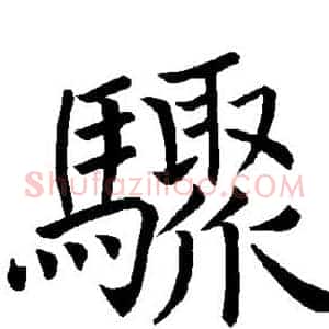 骤