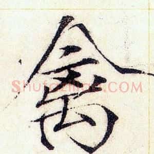 禽