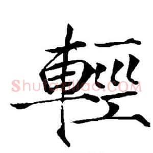 轻