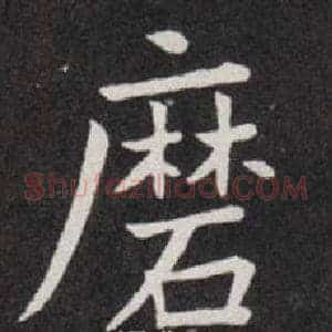 磨